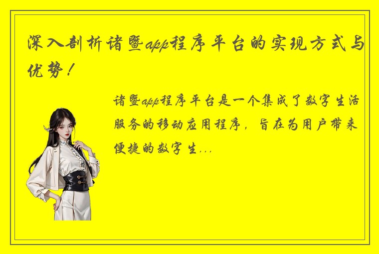 深入剖析诸暨app程序平台的实现方式与优势！