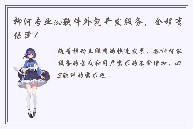 柳河专业ios软件外包开发服务，全程有保障！