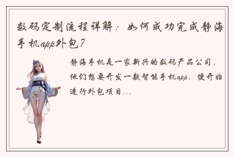 数码定制流程详解：如何成功完成静海手机app外包？