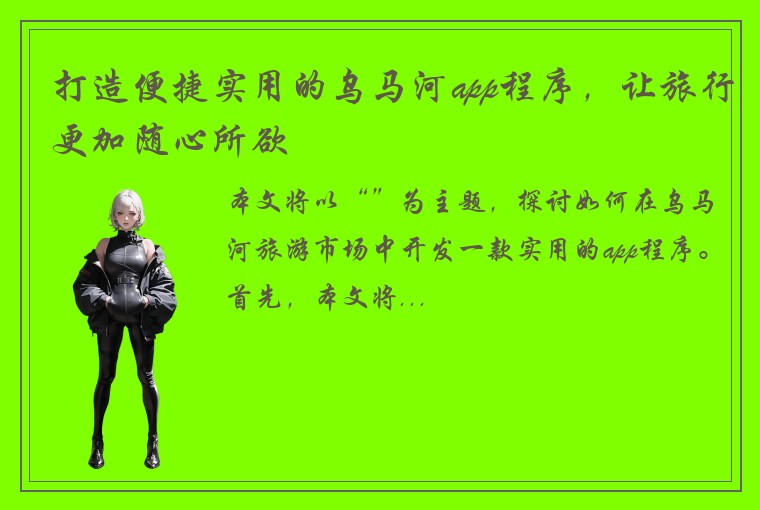 打造便捷实用的乌马河app程序，让旅行更加随心所欲