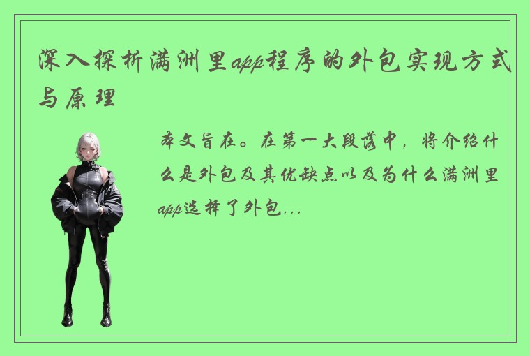 深入探析满洲里app程序的外包实现方式与原理