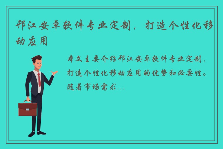 邗江安卓软件专业定制，打造个性化移动应用