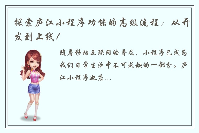 探索庐江小程序功能的高级流程：从开发到上线！