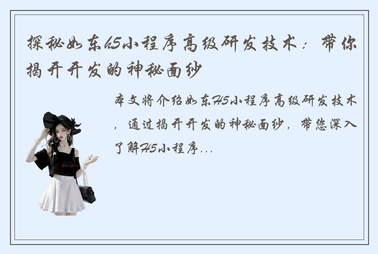 探秘如东h5小程序高级研发技术：带你揭开开发的神秘面纱