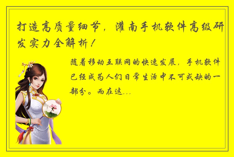 打造高质量细节，灌南手机软件高级研发实力全解析！