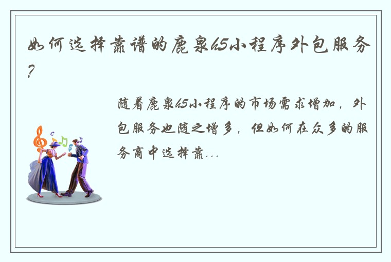 如何选择靠谱的鹿泉h5小程序外包服务？
