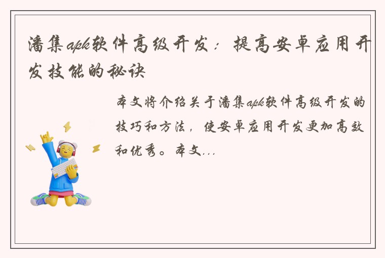 潘集apk软件高级开发：提高安卓应用开发技能的秘诀