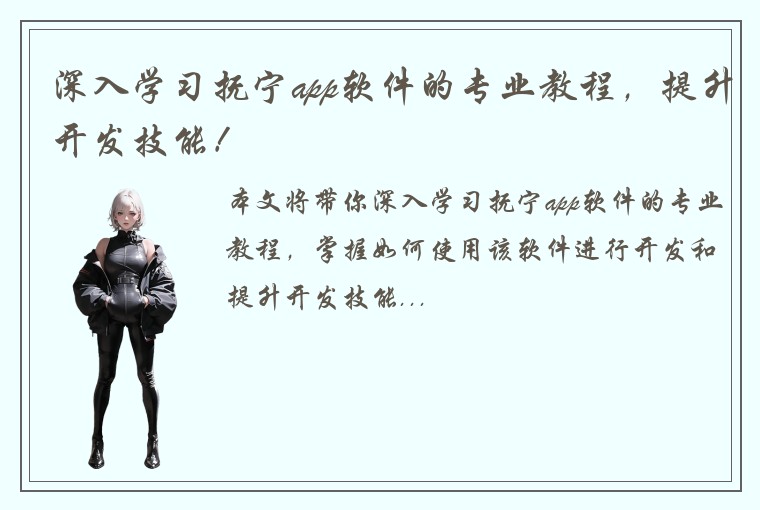深入学习抚宁app软件的专业教程，提升开发技能！