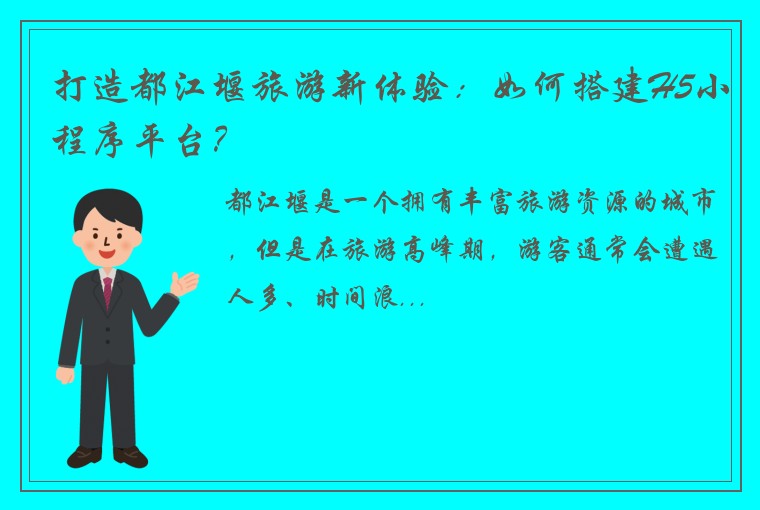 打造都江堰旅游新体验：如何搭建H5小程序平台？