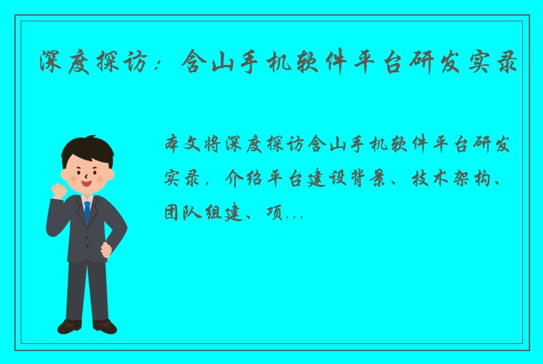 深度探访：含山手机软件平台研发实录