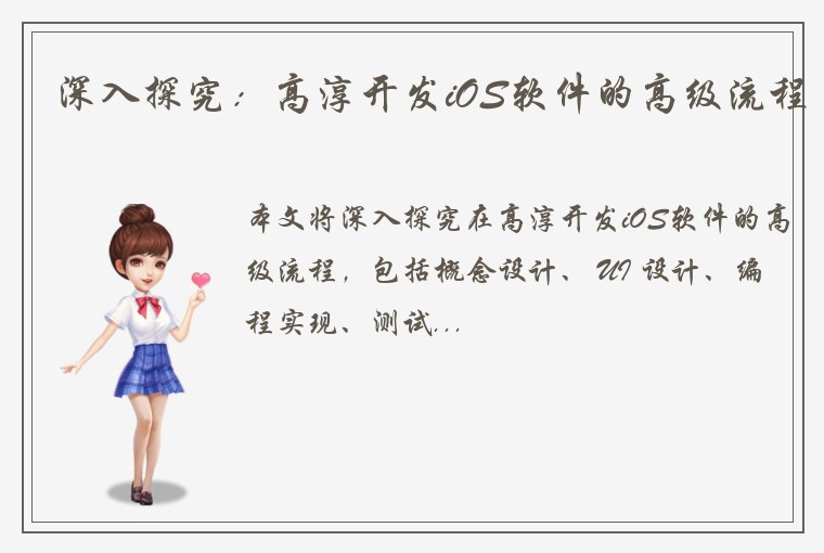 深入探究：高淳开发iOS软件的高级流程