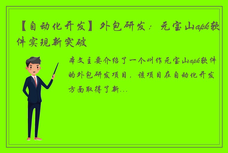 【自动化开发】外包研发：元宝山apk软件实现新突破