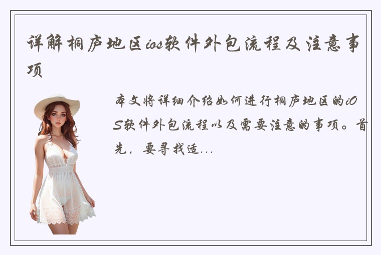 详解桐庐地区ios软件外包流程及注意事项