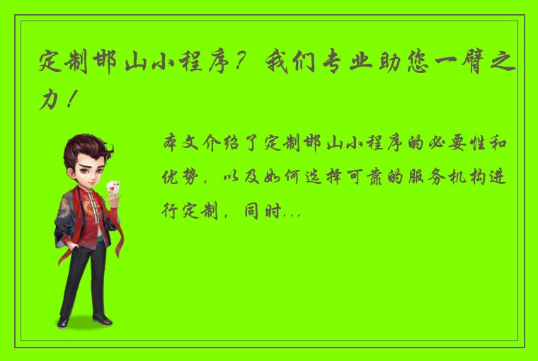 定制邯山小程序？我们专业助您一臂之力！