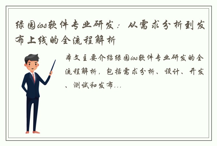 绿园ios软件专业研发：从需求分析到发布上线的全流程解析