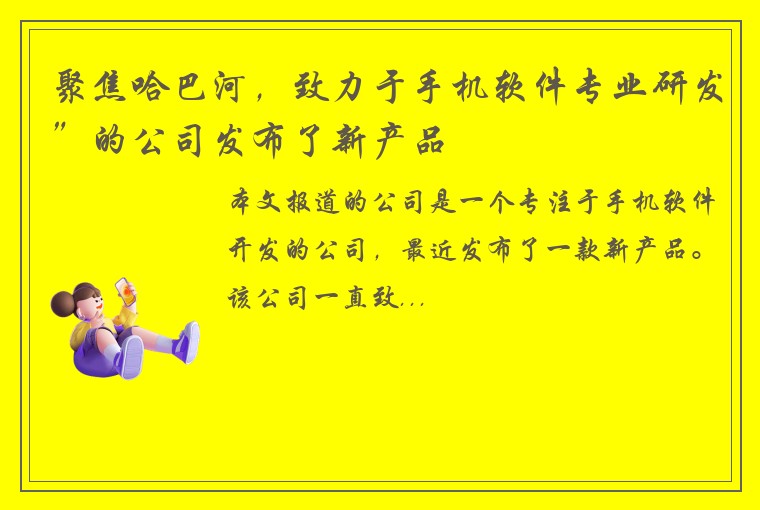 聚焦哈巴河，致力于手机软件专业研发”的公司发布了新产品