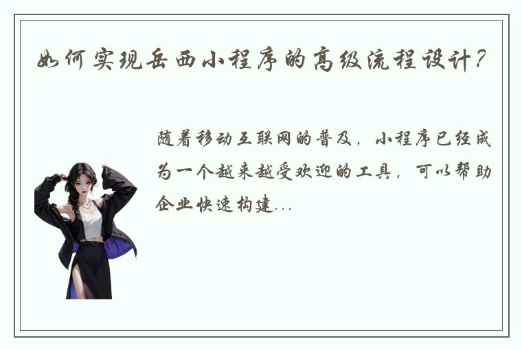 如何实现岳西小程序的高级流程设计？