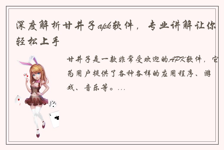 深度解析甘井子apk软件，专业讲解让你轻松上手