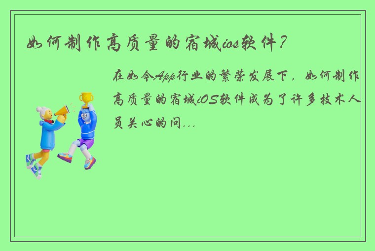 如何制作高质量的宿城ios软件？