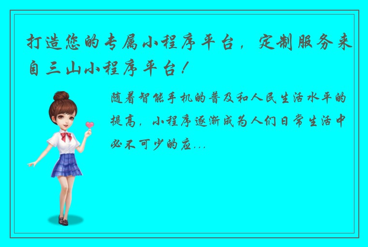 打造您的专属小程序平台，定制服务来自三山小程序平台！