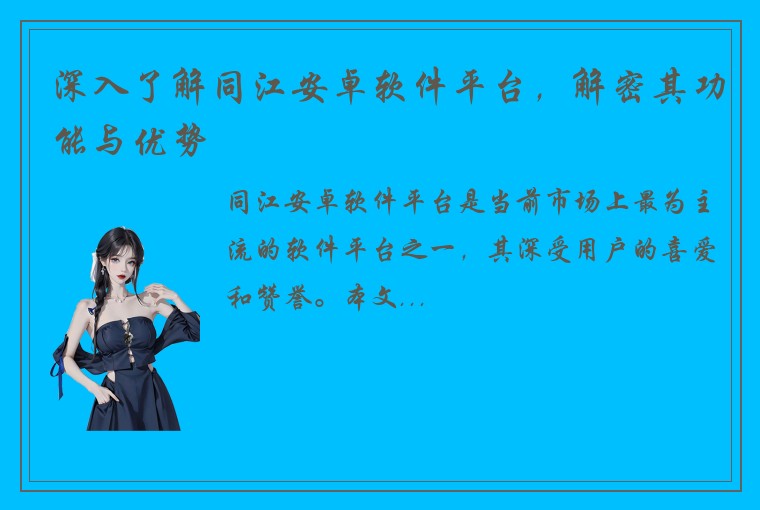 深入了解同江安卓软件平台，解密其功能与优势