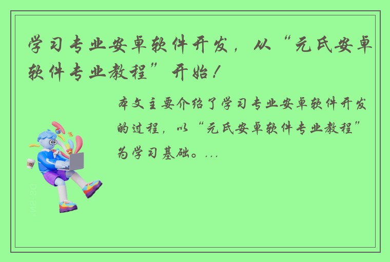学习专业安卓软件开发，从“元氏安卓软件专业教程”开始！