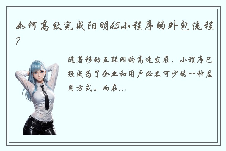 如何高效完成阳明h5小程序的外包流程？
