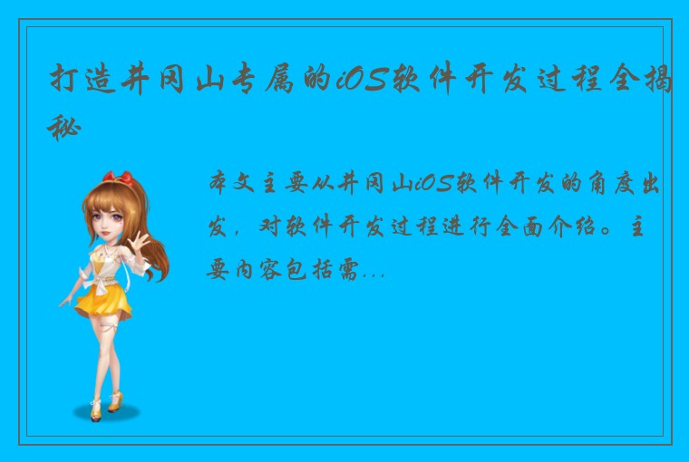 打造井冈山专属的iOS软件开发过程全揭秘