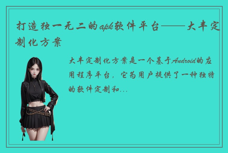 打造独一无二的apk软件平台——大丰定制化方案