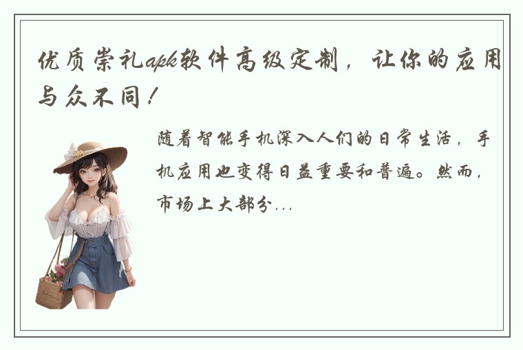 优质崇礼apk软件高级定制，让你的应用与众不同！