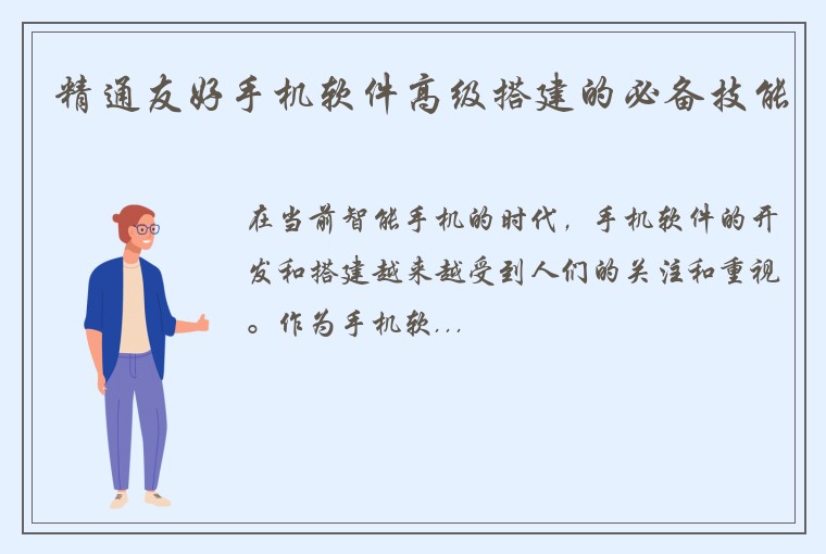 精通友好手机软件高级搭建的必备技能