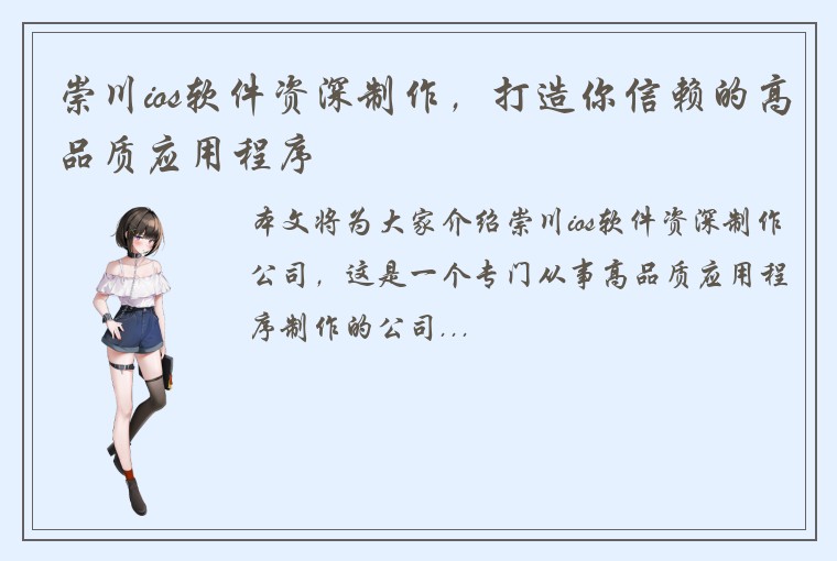 崇川ios软件资深制作，打造你信赖的高品质应用程序