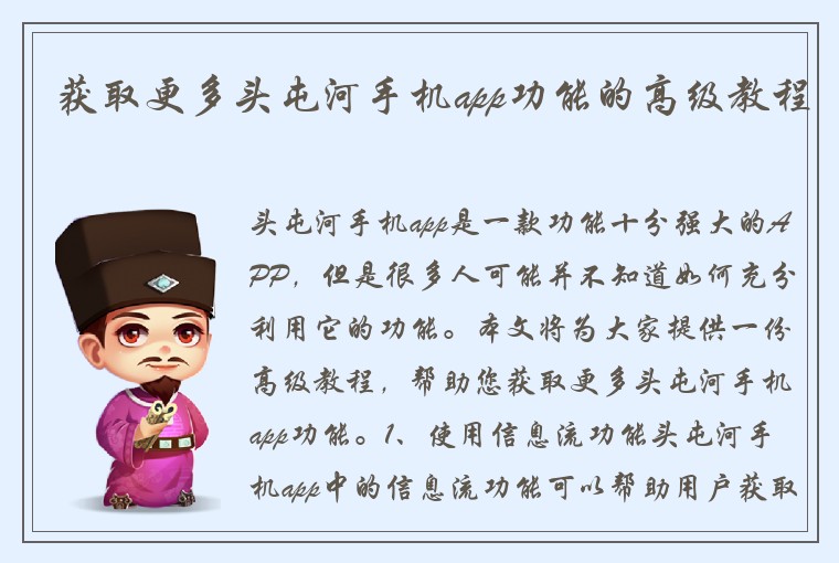 获取更多头屯河手机app功能的高级教程