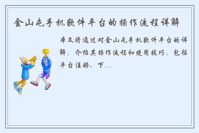 金山屯手机软件平台的操作流程详解