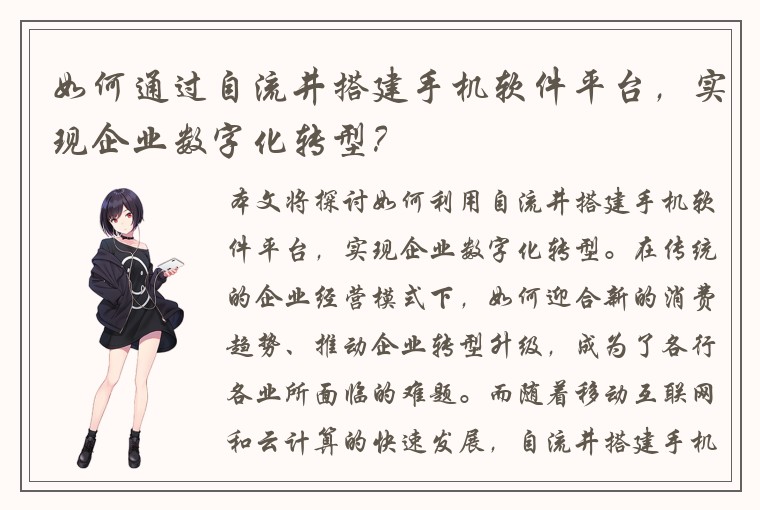 如何通过自流井搭建手机软件平台，实现企业数字化转型？