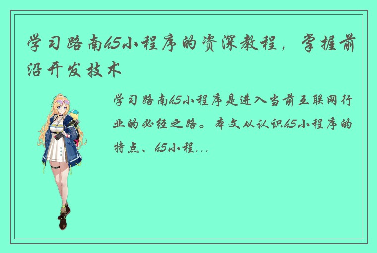 学习路南h5小程序的资深教程，掌握前沿开发技术