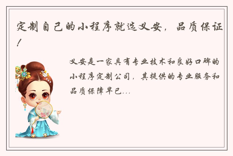 定制自己的小程序就选义安，品质保证！
