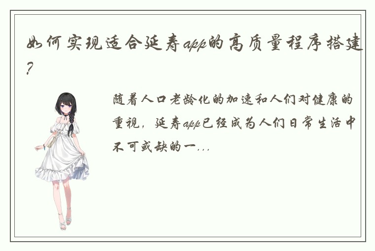 如何实现适合延寿app的高质量程序搭建?