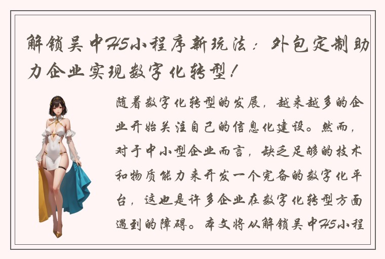 解锁吴中H5小程序新玩法：外包定制助力企业实现数字化转型！