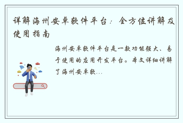详解海州安卓软件平台：全方位讲解及使用指南