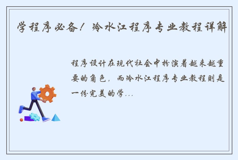学程序必备！冷水江程序专业教程详解