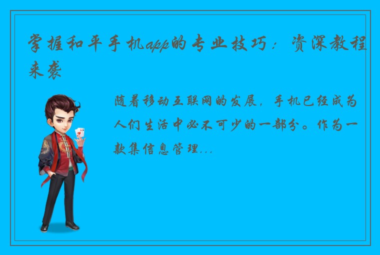 掌握和平手机app的专业技巧：资深教程来袭