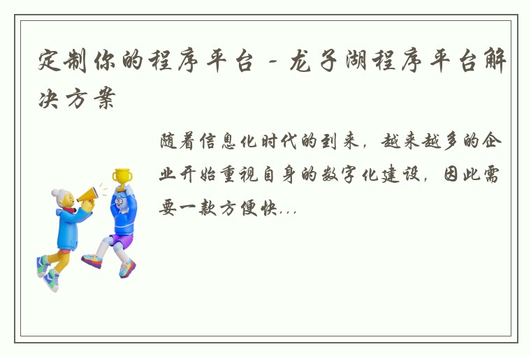 定制你的程序平台 - 龙子湖程序平台解决方案