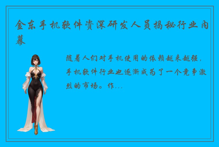 金东手机软件资深研发人员揭秘行业内幕