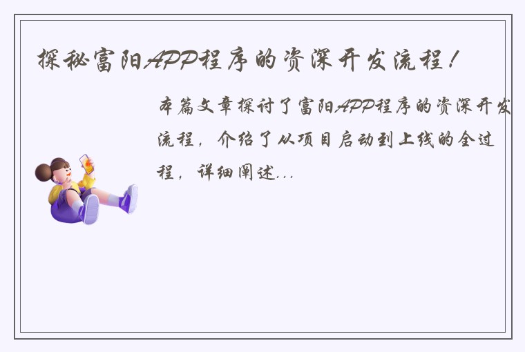 探秘富阳APP程序的资深开发流程！