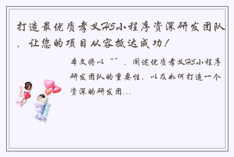 打造最优质孝义H5小程序资深研发团队，让您的项目从容抵达成功！