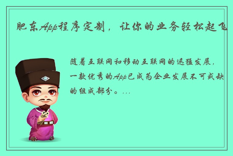 肥东App程序定制，让你的业务轻松起飞