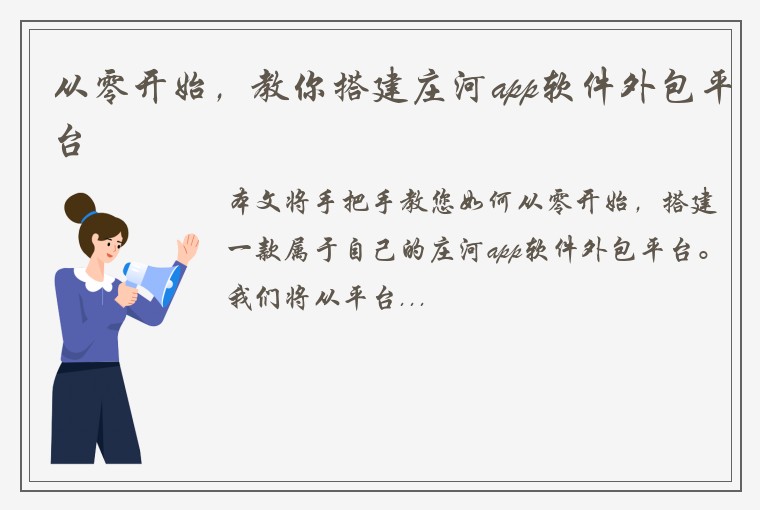 从零开始，教你搭建庄河app软件外包平台