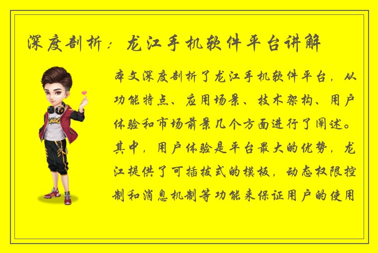 深度剖析：龙江手机软件平台讲解