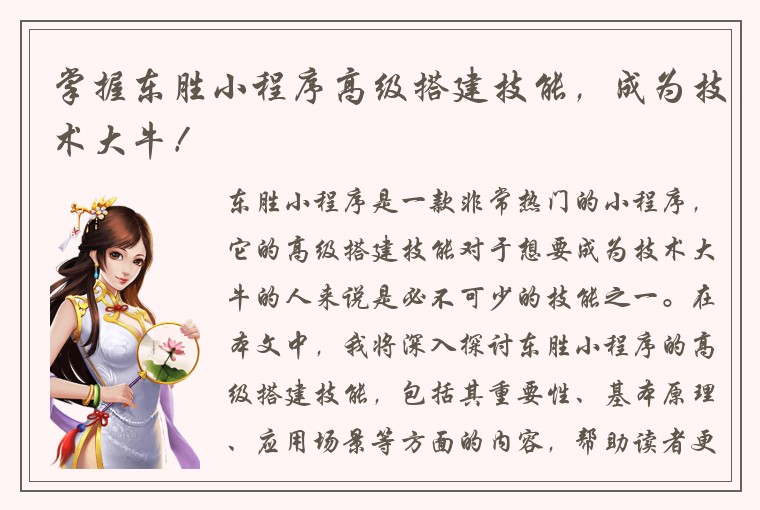 掌握东胜小程序高级搭建技能，成为技术大牛！